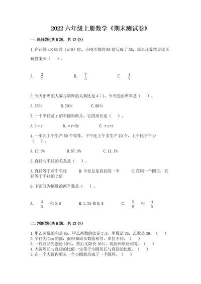 2022六年级上册数学《期末测试卷》及完整答案夺冠系列