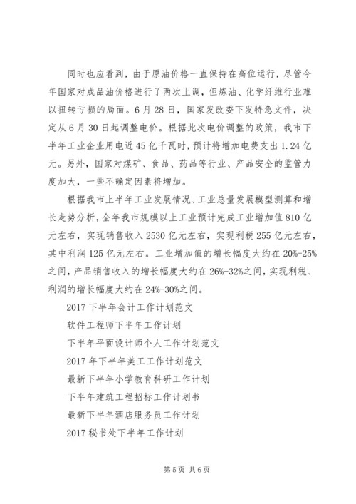 市经委下半年工作计划 (2).docx