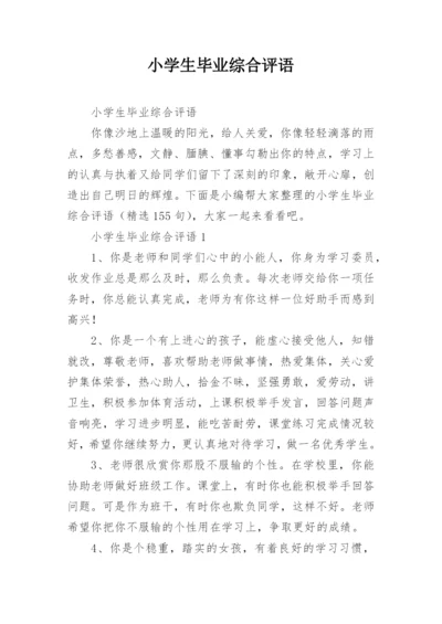 小学生毕业综合评语.docx