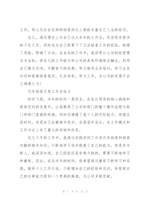 汽车销售月度工作总结5篇.docx