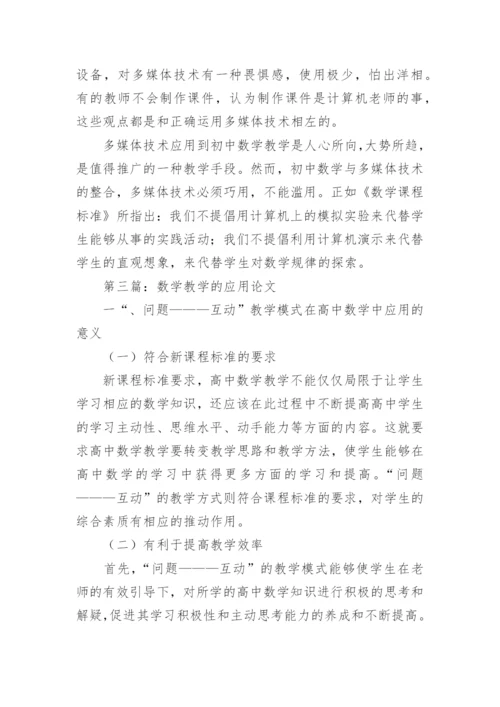 数学教学的应用论文.docx