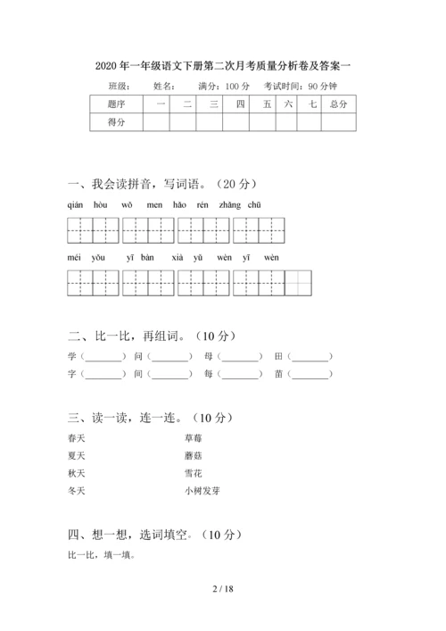 2020年一年级语文下册第二次月考质量分析卷及答案(四套).docx