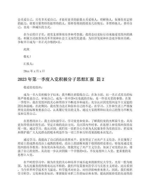 2023年第一季度入党积极分子思想汇报精选8篇
