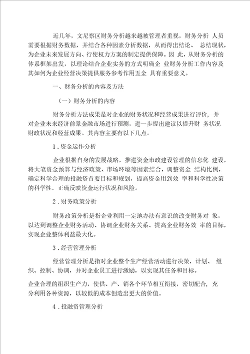 财务分析对企业经营决策的影响探究