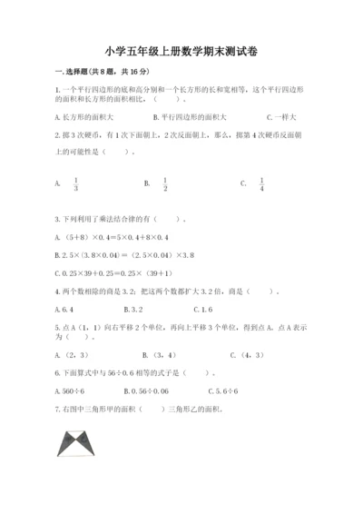 小学五年级上册数学期末测试卷及参考答案（模拟题）.docx