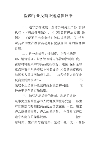 医药行业反商业贿赂倡议书