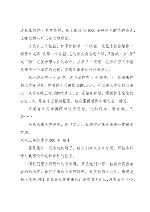 关于未来三年级作文300字5篇