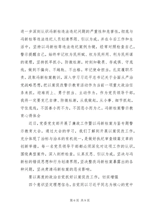 冯新柱案警示教育心得体会1范文.docx