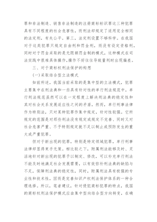 商标权的刑法保护论文.docx