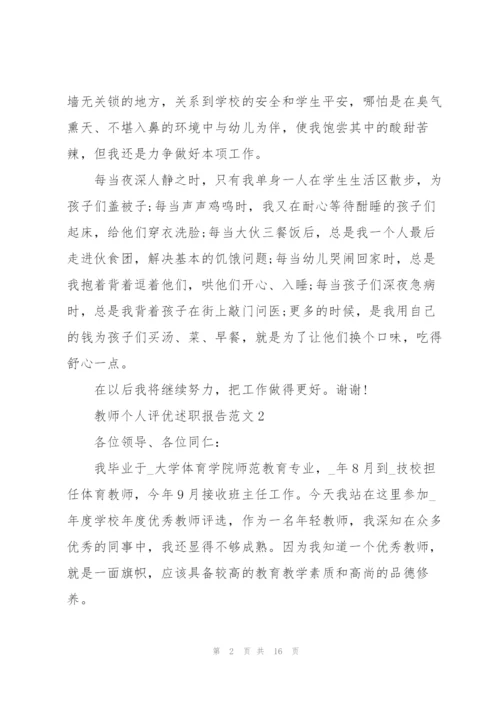 教师个人评优述职报告.docx