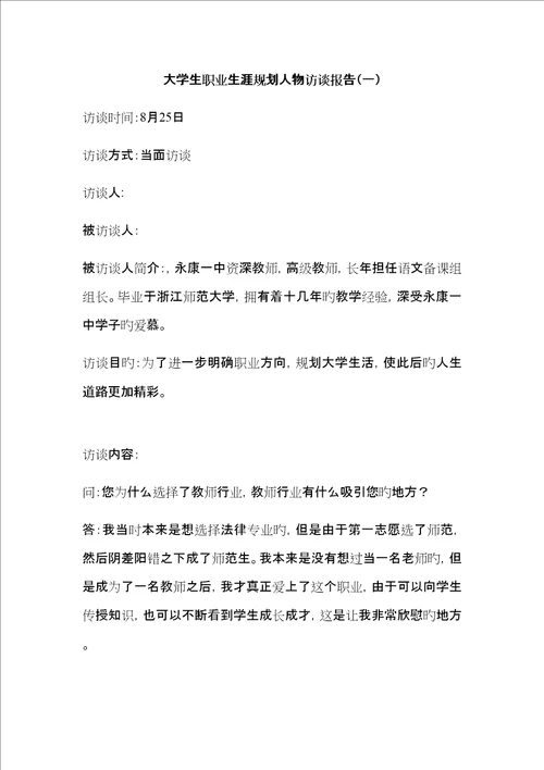 大学生职业生涯规划人物访谈报告