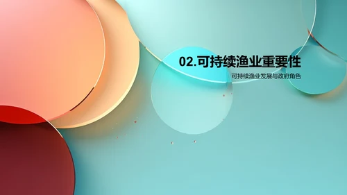 可持续渔业发展