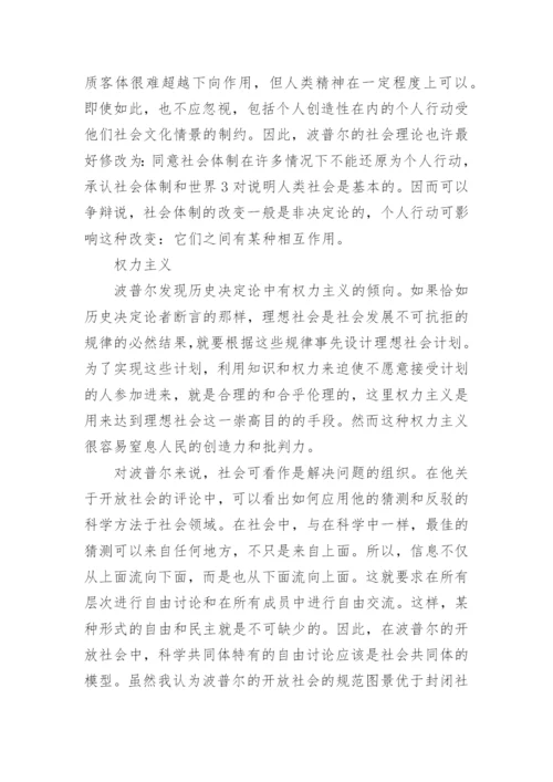 卡尔波普尔和卡尔马克思论文.docx