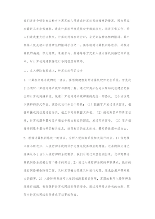 基于入侵防御的计算机网络安全系统构建分析.docx