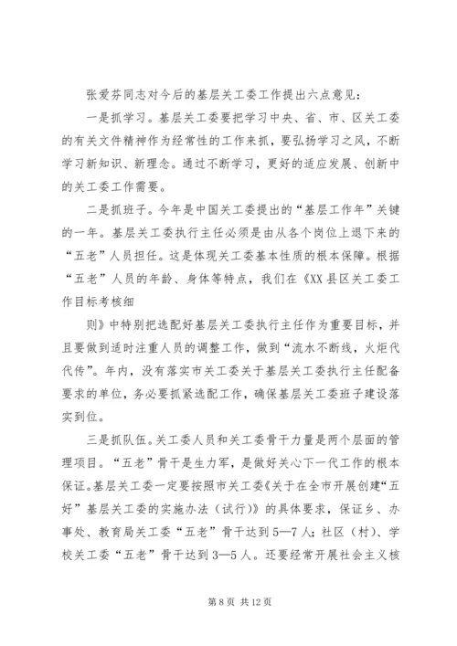 关工委会议主持词(精选多篇).docx