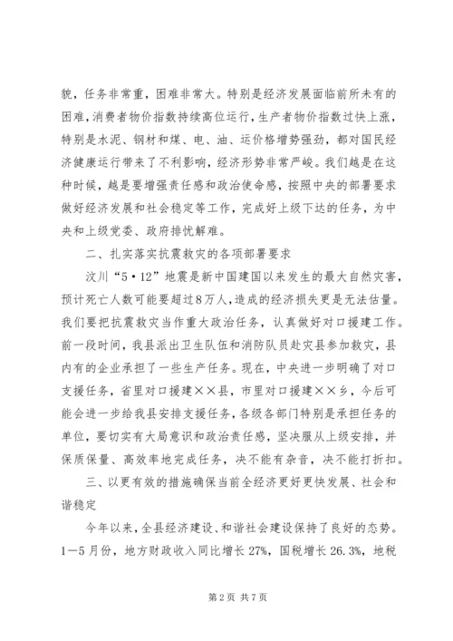 县委书记在县委常委(抗震救灾)会议上的讲话.docx