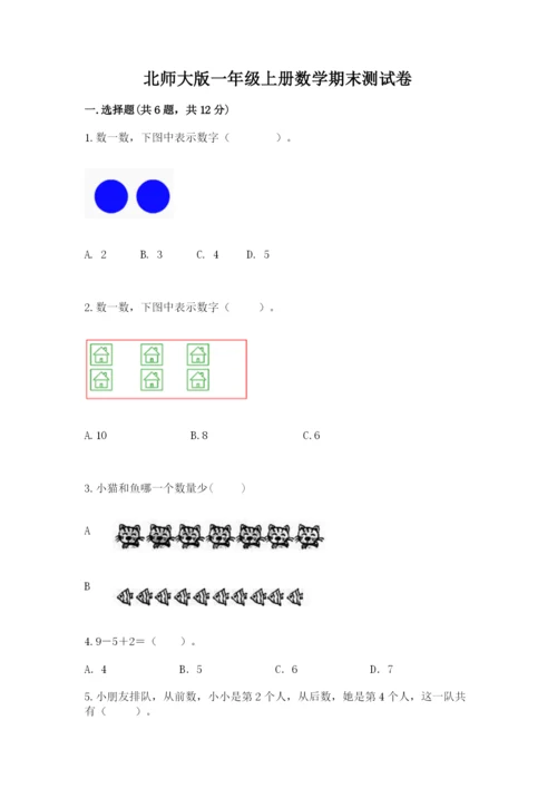 北师大版一年级上册数学期末测试卷（word）.docx