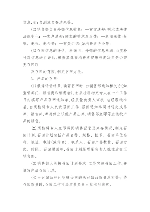 安全食品召回管理制度.docx