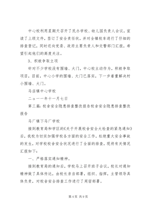 引马乡中心校校舍安全隐患排查及整改报告.docx