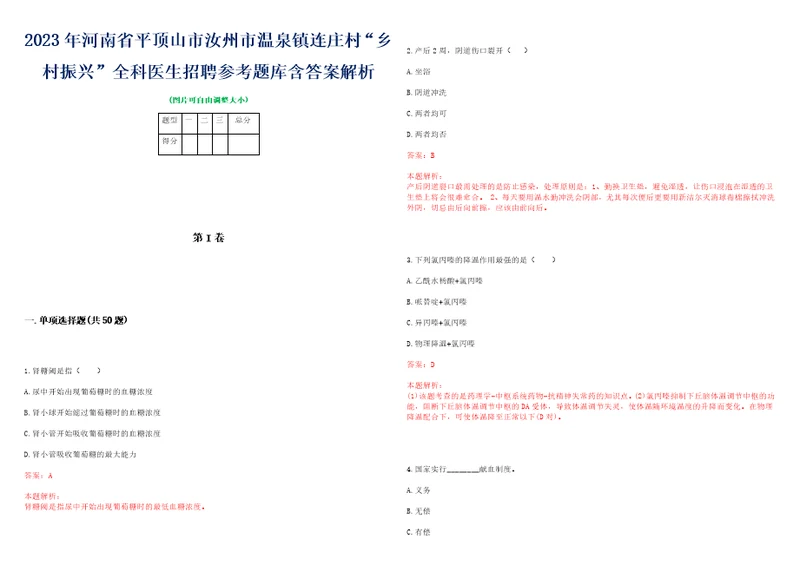 2023年河南省平顶山市汝州市温泉镇连庄村“乡村振兴全科医生招聘参考题库含答案解析