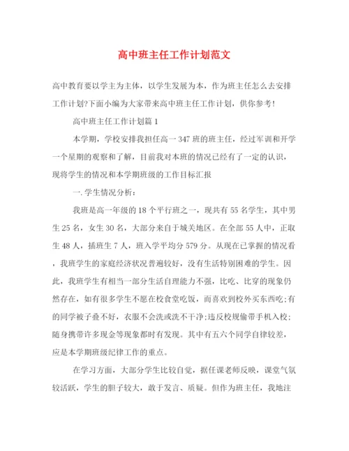 精编之高中班主任工作计划范文4.docx