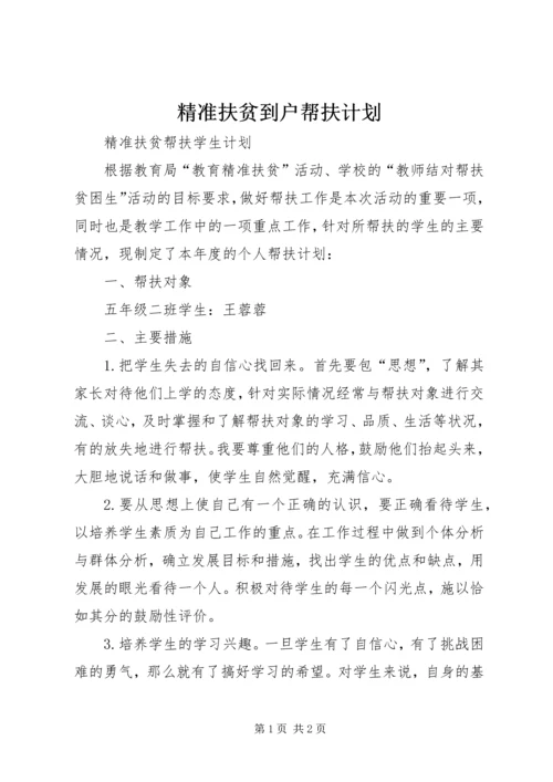 精准扶贫到户帮扶计划 (3).docx