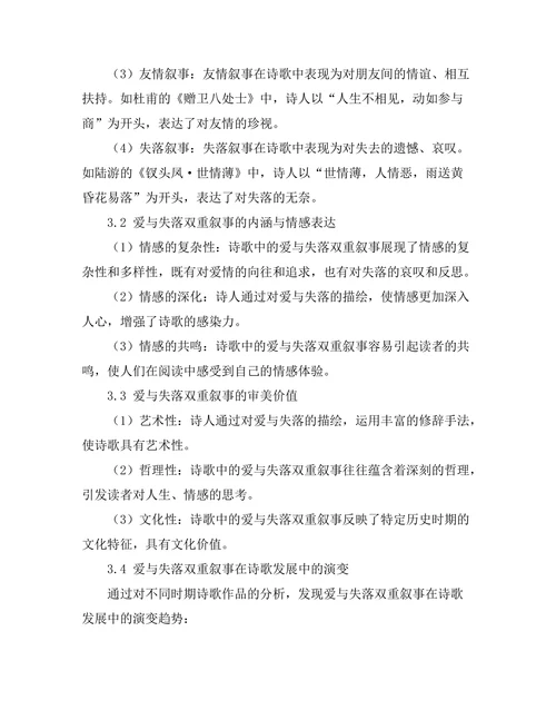 诗歌中的爱与失落的双重叙事