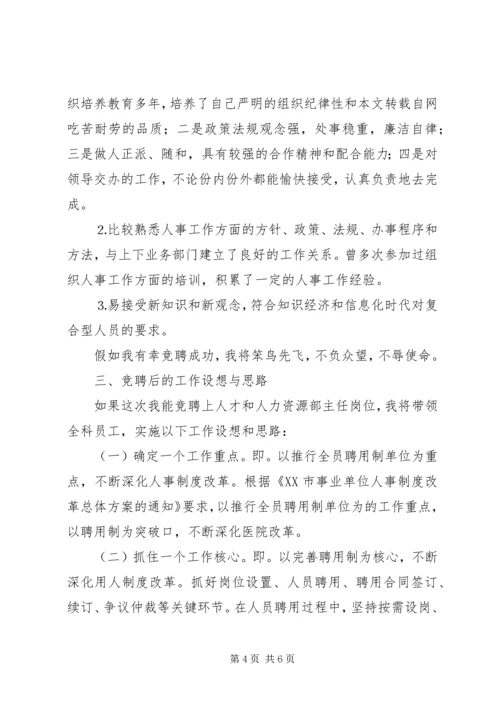 医院人才和人力资源部主任竞聘演讲稿.docx