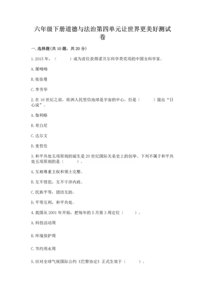 六年级下册道德与法治第四单元让世界更美好测试卷含答案【实用】.docx