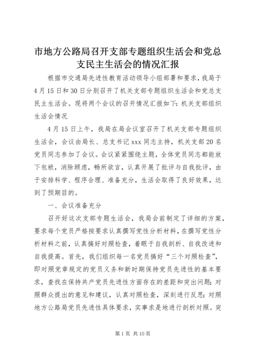 市地方公路局召开支部专题组织生活会和党总支民主生活会的情况汇报 (4).docx