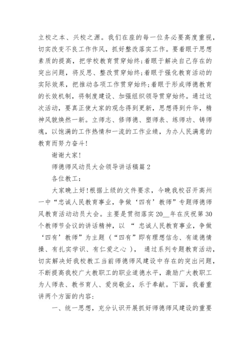 师德师风动员大会领导讲话稿5篇.docx