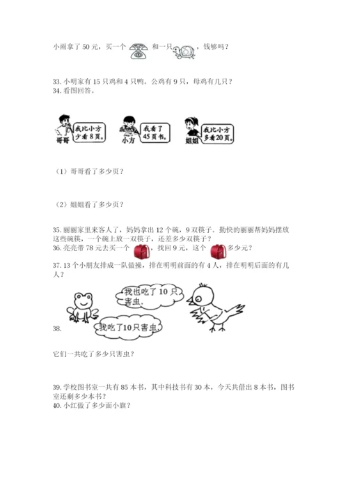 一年级下册数学解决问题60道附完整答案（全国通用）.docx