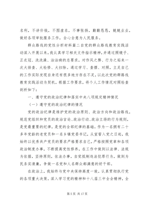 党性分析群众路线.docx