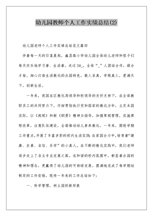 幼儿园教师个人工作实绩总结(2)