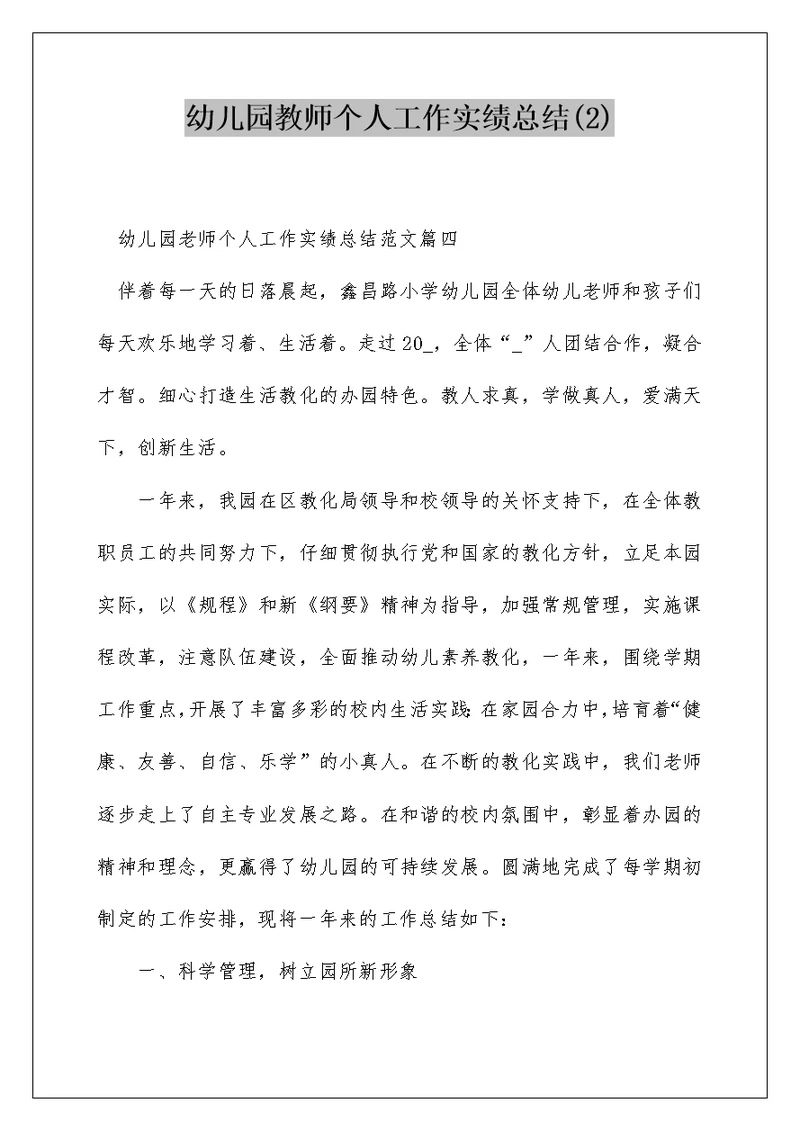 幼儿园教师个人工作实绩总结(2)