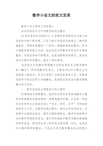 数学小论文的范文发表.docx