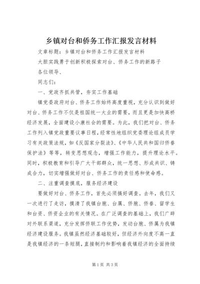 乡镇对台和侨务工作汇报讲话材料.docx