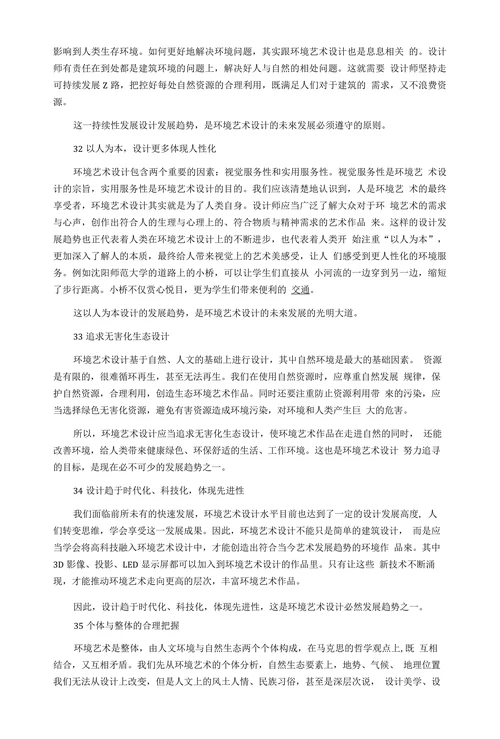 浅谈我国环境艺术设计的现状与发展趋势