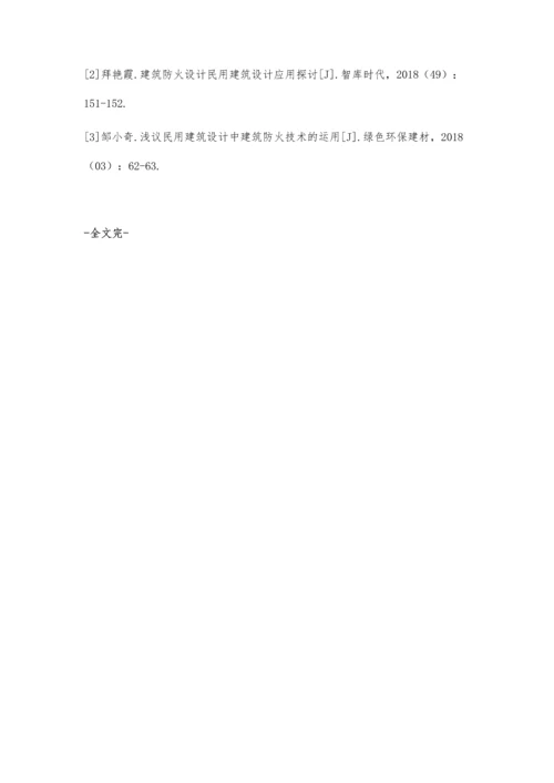 建筑防火设计在民用建筑设计中的具体应用分析马少华.docx