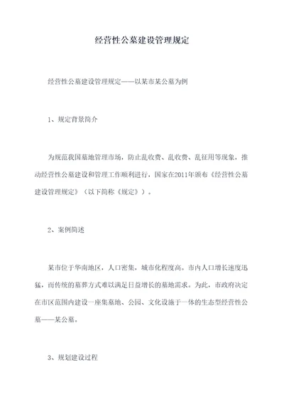 经营性公墓建设管理规定