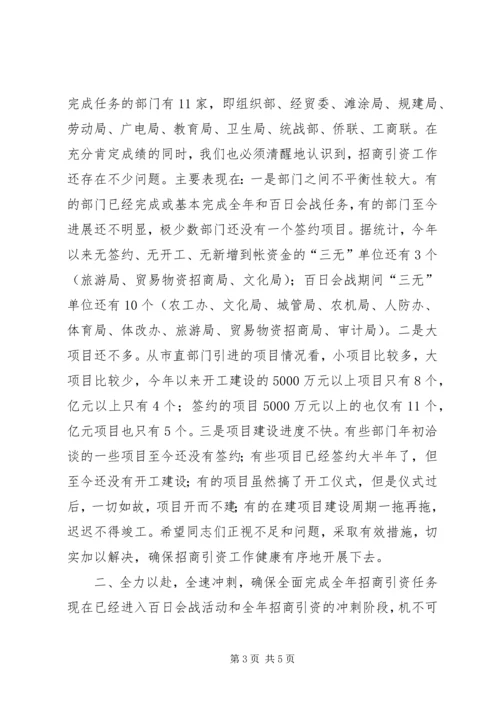 在全市市直部门招商引资暨百日会战活动现场观摩促进会上的讲话.docx