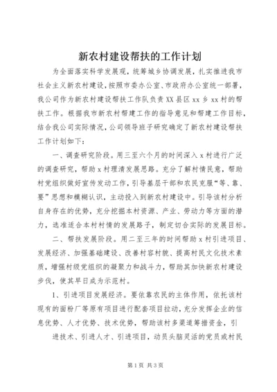 新农村建设帮扶的工作计划 (2).docx