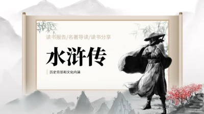 水浒传武侠通用PPT模板