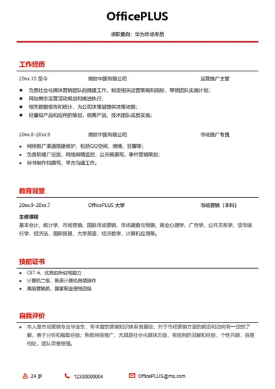 简洁高效人事求职简历
