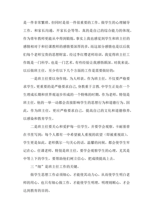 关于班主任培训心得体会模板六篇.docx