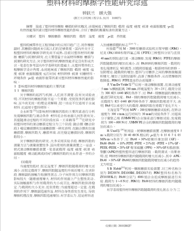 塑料材料的摩擦学性能研究综述