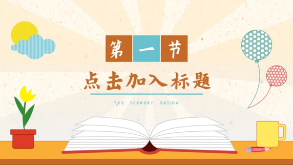 儿童卡通教育教学课件通用PPT模板