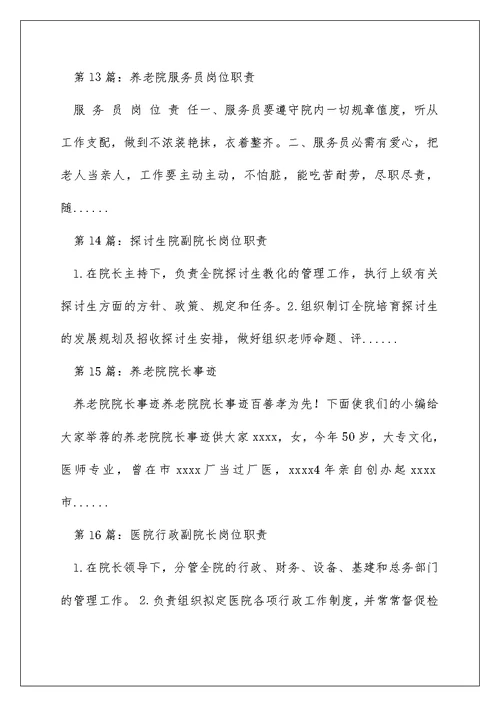 养老院副院长岗位职责（精选多篇）