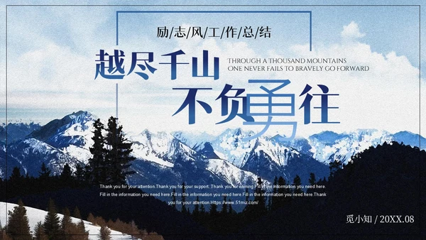 蓝色大气雪山励志商务风越尽千山不负勇往工作总结PPT模板