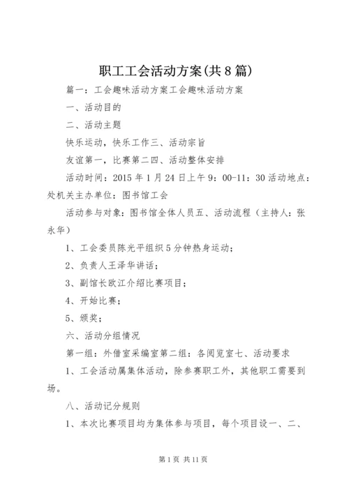 职工工会活动方案(共8篇) (2).docx